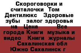 Скороговорки и считалочки. Том 3  «Дентилюкс». Здоровые зубы — залог здоровья на › Цена ­ 281 - Все города Книги, музыка и видео » Книги, журналы   . Сахалинская обл.,Южно-Сахалинск г.